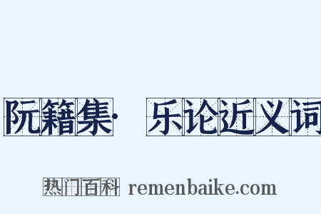 阮籍集·乐论近义词是什么意思的图片